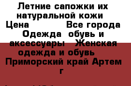 Летние сапожки их натуральной кожи › Цена ­ 2 300 - Все города Одежда, обувь и аксессуары » Женская одежда и обувь   . Приморский край,Артем г.